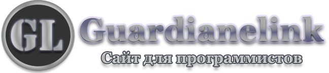 GuardianeLinks - Форум по программированию на Delphi